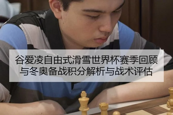 gu-ai-ling-zi-you-shi-hua-xue-shi-jie-bei-sai-ji-hui-gu-yu-dong-ao-bei-zhan-ji-fen-jie-xi-yu-zhan-shu-ping-gu-2-481.jpg